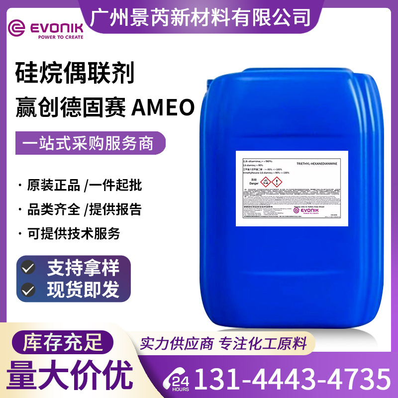 赢创德固赛AMEO硅烷偶联剂氨丙基三乙氧基硅烷AMEO附着力促进剂