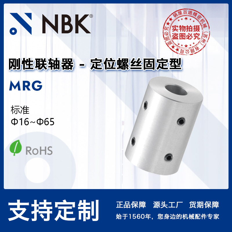 NBK MRG刚性联轴器定位螺丝型 铝合金连轴器 精密零件机床配件