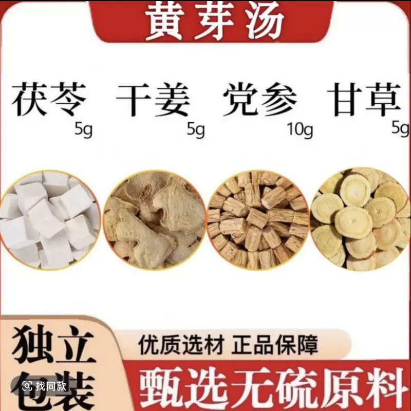 黄芽汤茯苓5克干姜5克党参10克炙甘草5克代茶饮
