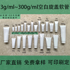 3-400gスポット化粧品ホース回転カバー分装明るいスキンケア洗顔料アイクリーム薬膏管押出瓶