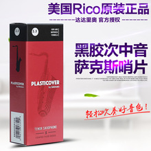 美国RICO 黑胶次中音萨克斯哨片 降B调涂层瑞口簧片 PLASTICOVER