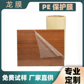 装修木板pe保护膜 生态装饰板材防刮花pe透明膜 可印刷低粘pe薄膜