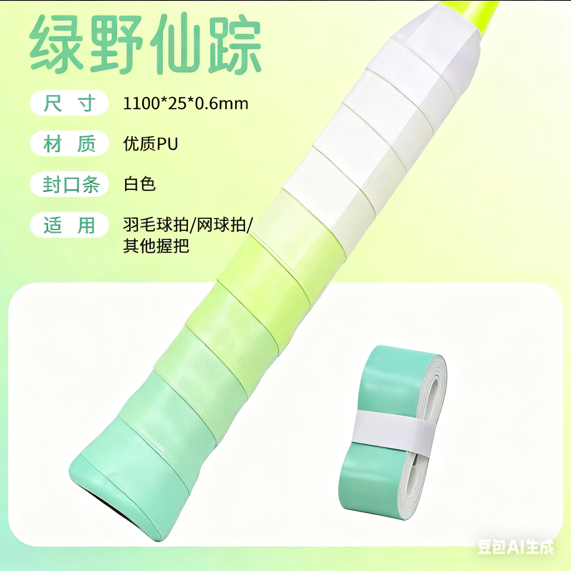 羽毛球拍/网球【通用手胶】渐变绿