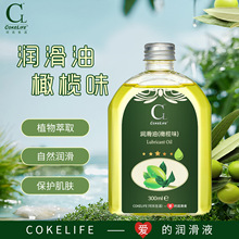 FDA COKELIFE橄榄油spa人体润滑油房事私处润滑液成人性用品批发