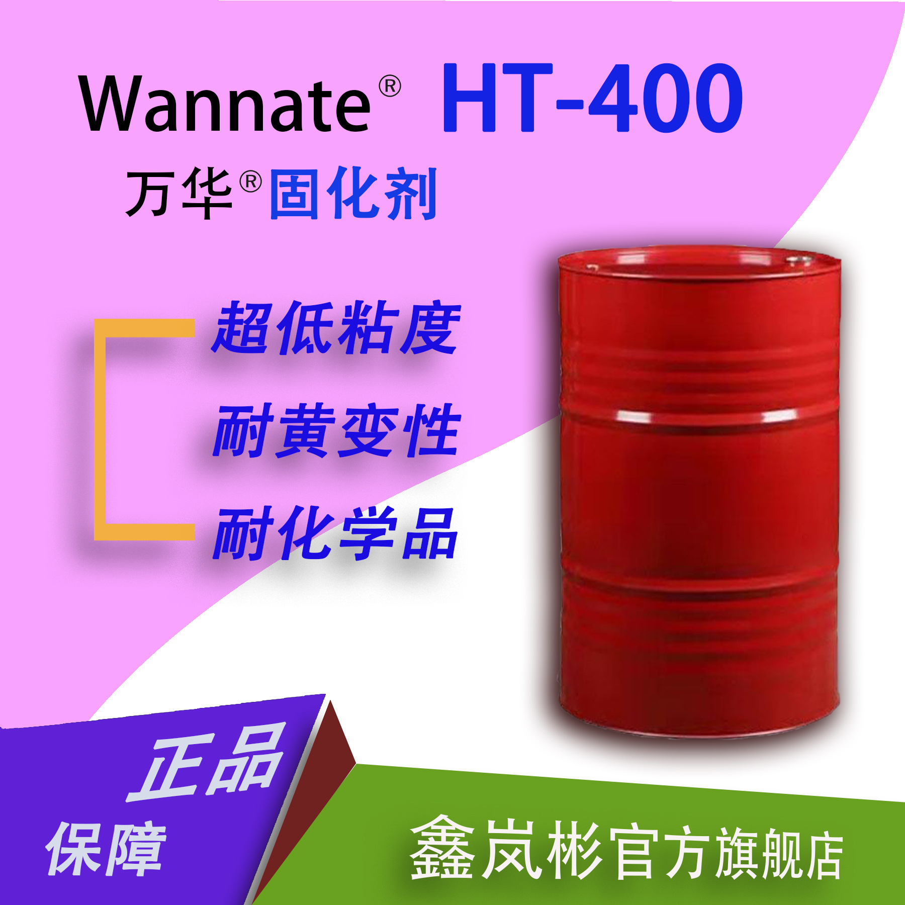 (25KG桶)万华HT-400耐黄变HDI固化剂六亚甲基二异氰酸酯聚氨酯