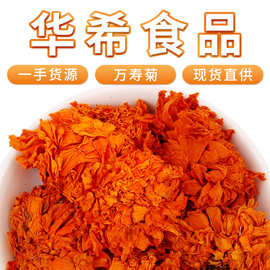 散装批发万寿菊产地货源新货万寿菊菊花花草茶万寿菊花货源直销