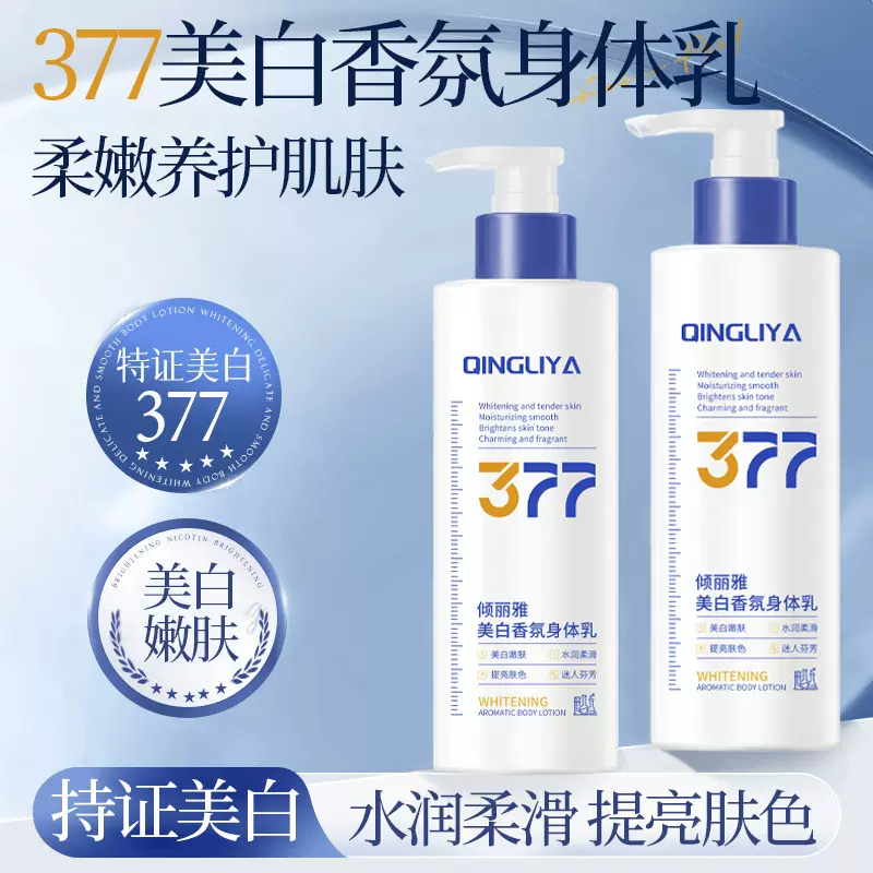 温和保湿377美白身体乳全身提亮肤色香味持久清爽美白身体护肤乳