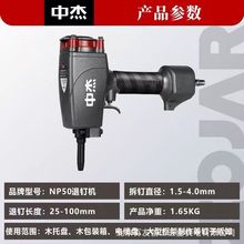 中杰NP50气动拔钉枪退钉器打钉枪拔木托起钉器废木板模板材拔钉机