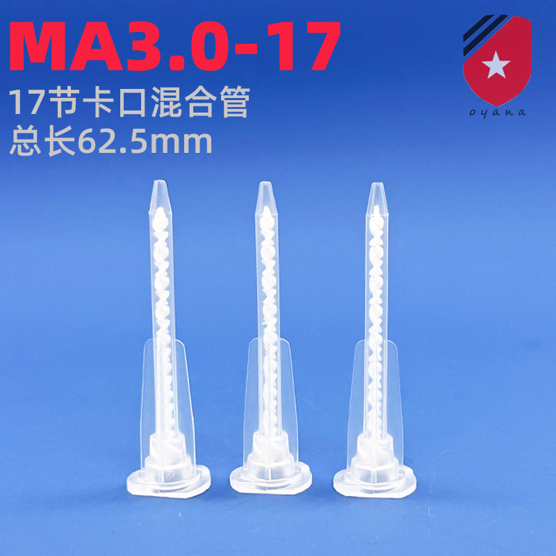 MA3.0-17S混合管 AB针筒用卡口混胶管 17节混合嘴