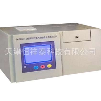 供应 ZHSZ601-J 石油产品酸值全自动测定仪