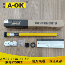 现货批发电动窗帘卷帘奥科AM25-1/30-ES-EZ涂鸦ZIGBEE管状电机