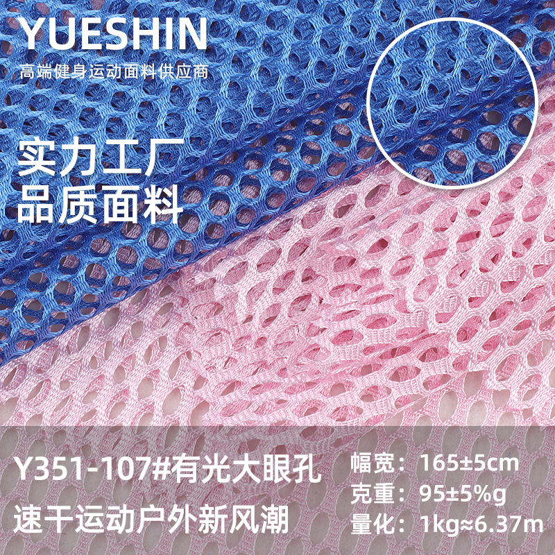 95g涤纶速干有光大眼洞布 透气网眼布 春夏运动户外篮球服布料