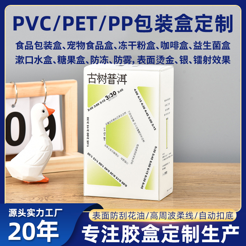 新款茶叶PVC包装盒塑料磨砂盒长方形小包装PET食品牛奶外包装盒