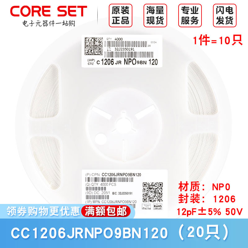 1206贴片电容 12pF(120) ±5% 50V CC1206JRNPO9BN120（20只）