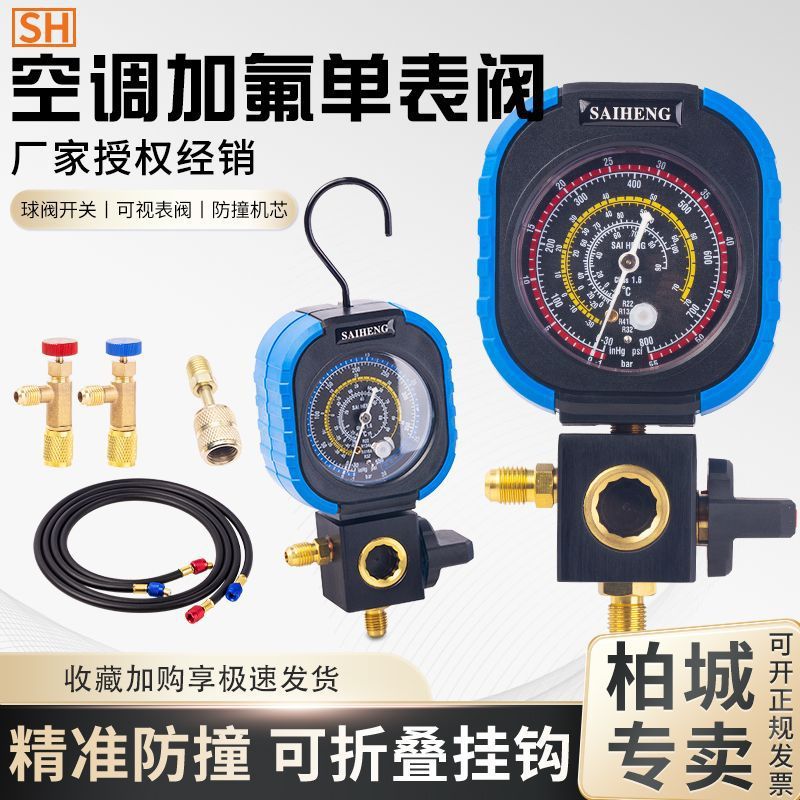 赛衡球阀机械单表R22R134aR410空调冷媒加氟表雪种硅油单表加液表