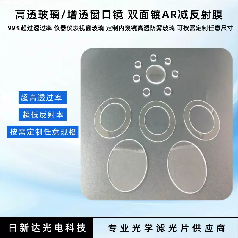 双面AR高增透镜同轴光源窗口片减反射高透98.8%透过率镀膜镜片