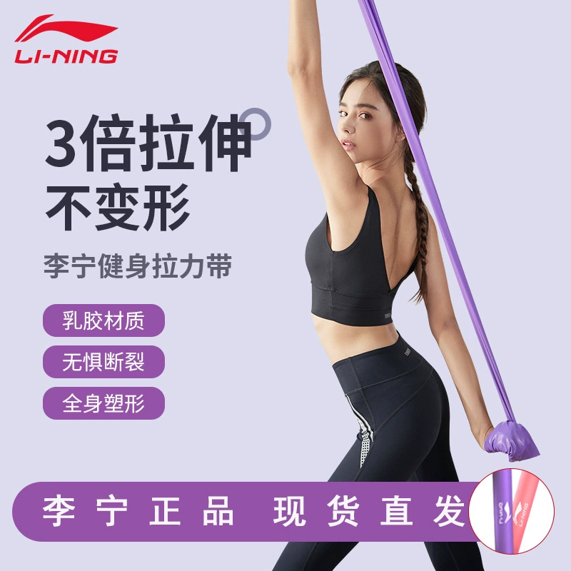Эспандер для фитнеса Li Ning для женщин, мужская растягивающаяся лента для силовых тренировок, йоги, эспандер для растяжки спины и плеч.