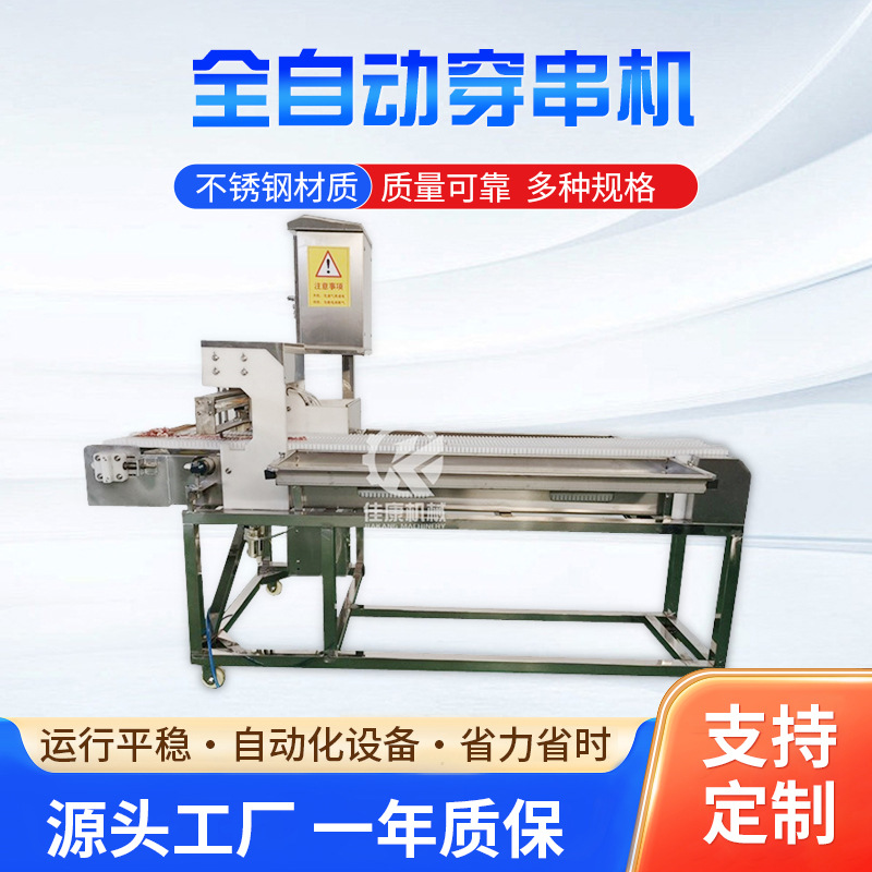 全自动商用穿串机 大型羊肉穿串机 五花肉穿串设备 鳗鱼片穿串机