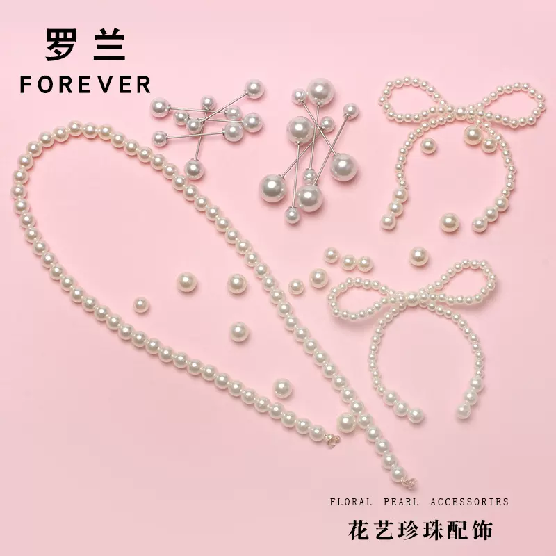 罗兰 仿真珍珠饰品花艺配饰鲜花礼盒烘焙包装搭配百搭DIY包装材料