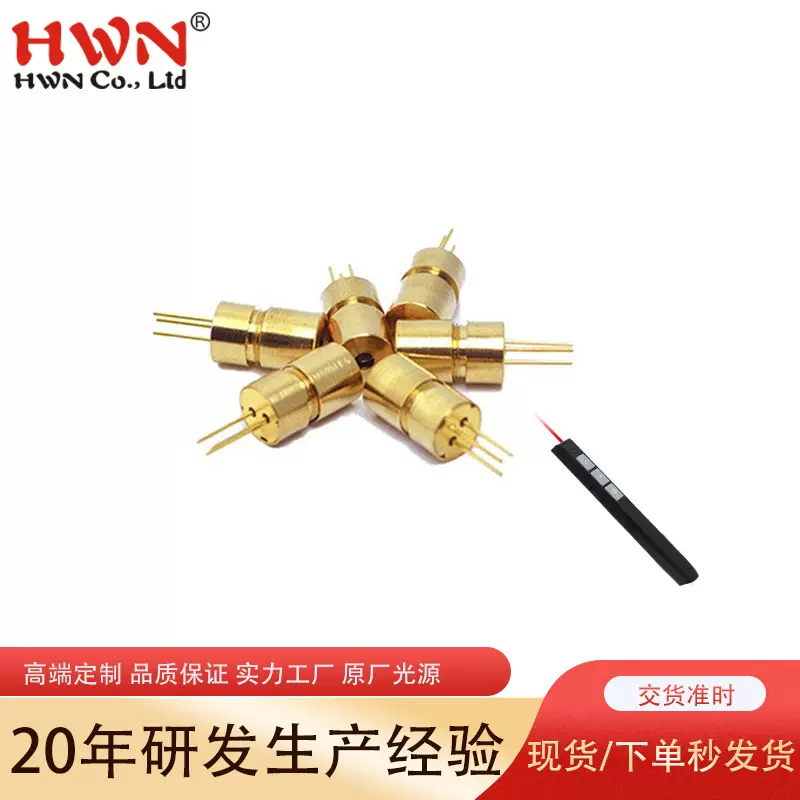 650nm激光二极管5MW 红光激光头 红光翻页笔专用 现货激光灯模组