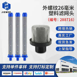 288716 无气喷涂机配件 3/4 英寸入口过滤器滤网头适用于X5/X7/X9