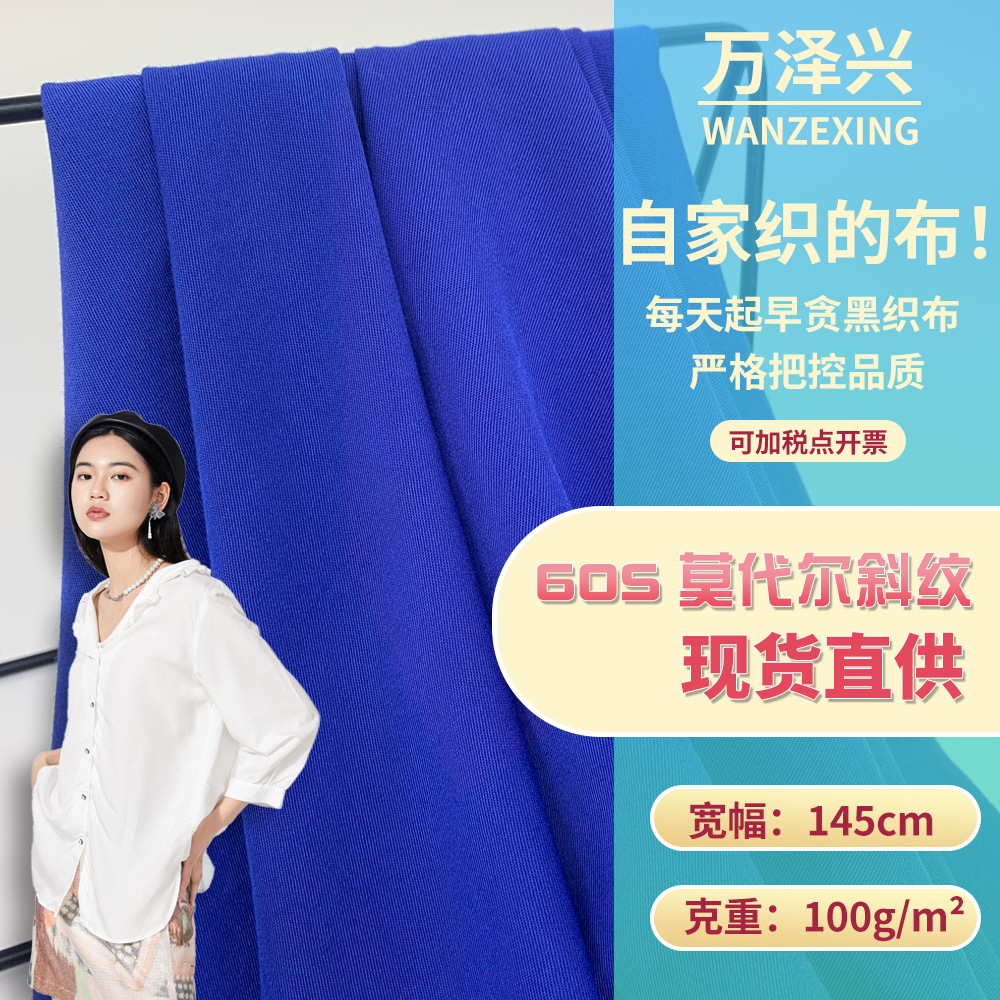 吸湿透气梭织布 60S莫代尔斜纹 丝质滑爽春夏新款职场衬衫面料