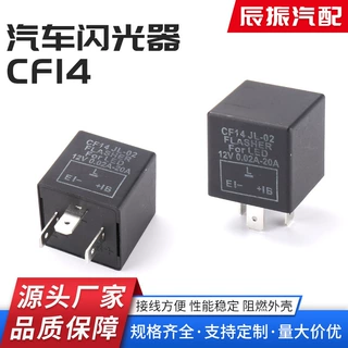 厂家供应CF14闪光器LED转向灯闪光继电器防快闪频闪汽车闪光器