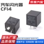 频闪闪光快闪cf14继电器