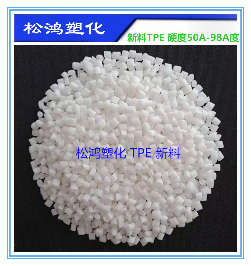 E35白色TPE弹性体 50A-65A75A85A95玩具数据线塑料包胶原材料颗粒