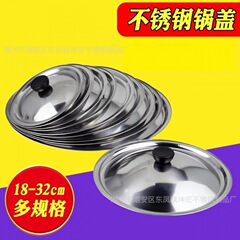 ステンレスの鍋の蓋の丸い蓋の通用の万能の蓋の通用の碗の蓋のシングルの蓋の炒め物の小さいサイズの鍋の蓋の家庭用