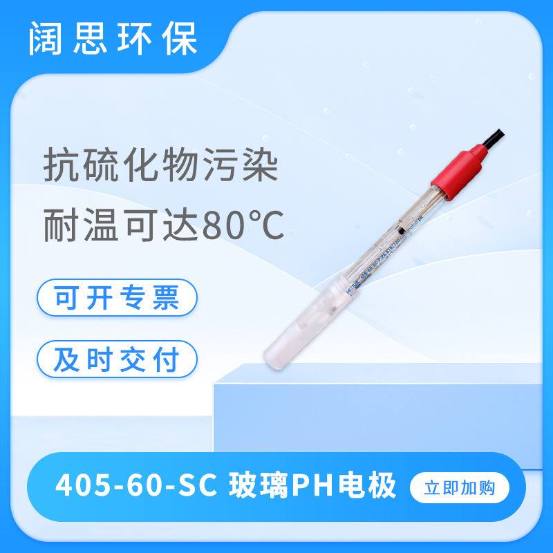 玻璃ph电极405-60-SC在线PH电极传感器探头耐污染便携ph测试仪