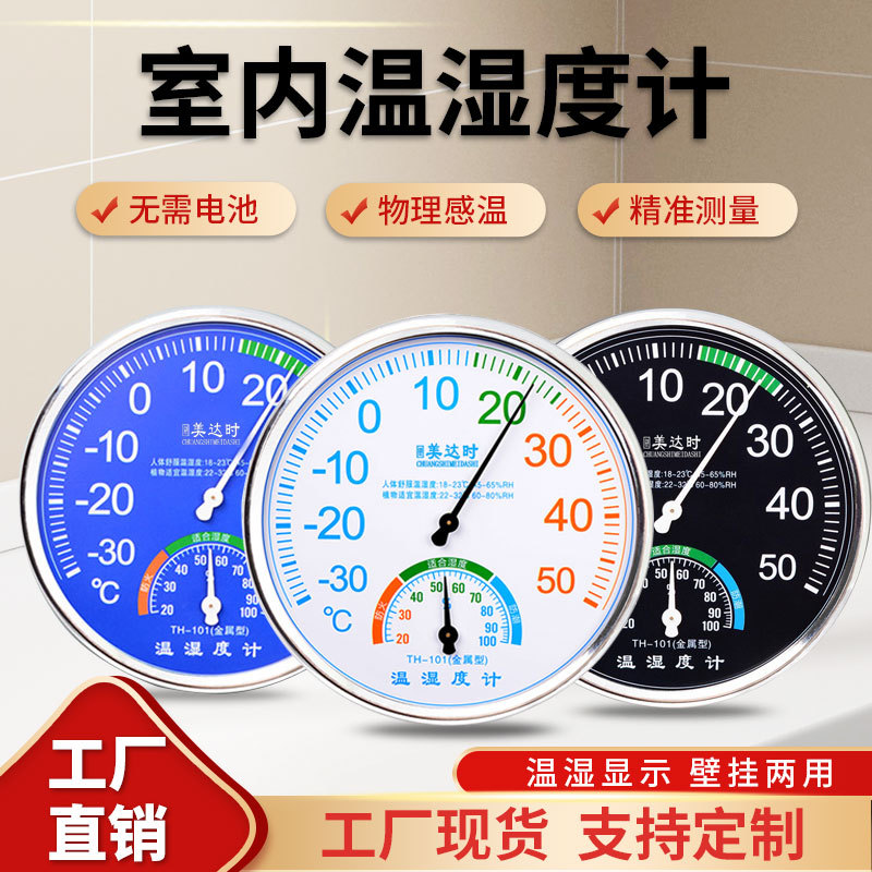 创世美达时TH101金属温湿度计家用办公室式可摆可挂精准温湿度计