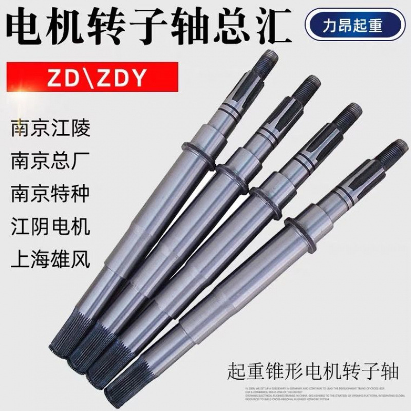 包邮ZD电动葫芦电机转子轴ZDY单梁行车运行锥形电机轴南京江