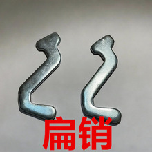 扁销 安全销中型货架保险扣 镀锌安全栓 货架锁扣 各种货架配件
