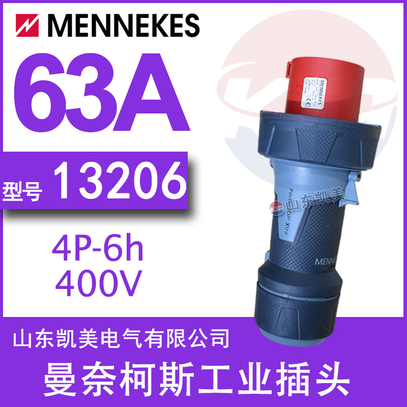 德国曼奈柯斯MENNEKES工业防水插头公头连接器 13206 4芯63A IP67