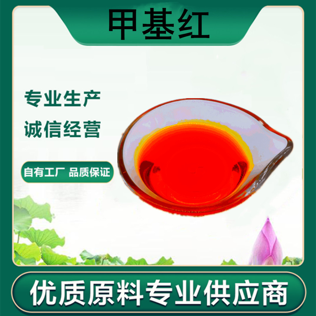 甲基红 生物染色剂 厂家供应 现货直销 量大从优