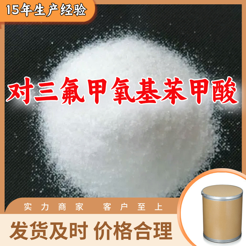 对三氟甲氧基苯甲酸  生产厂家20年生产经验仓库现货山东江苏上海