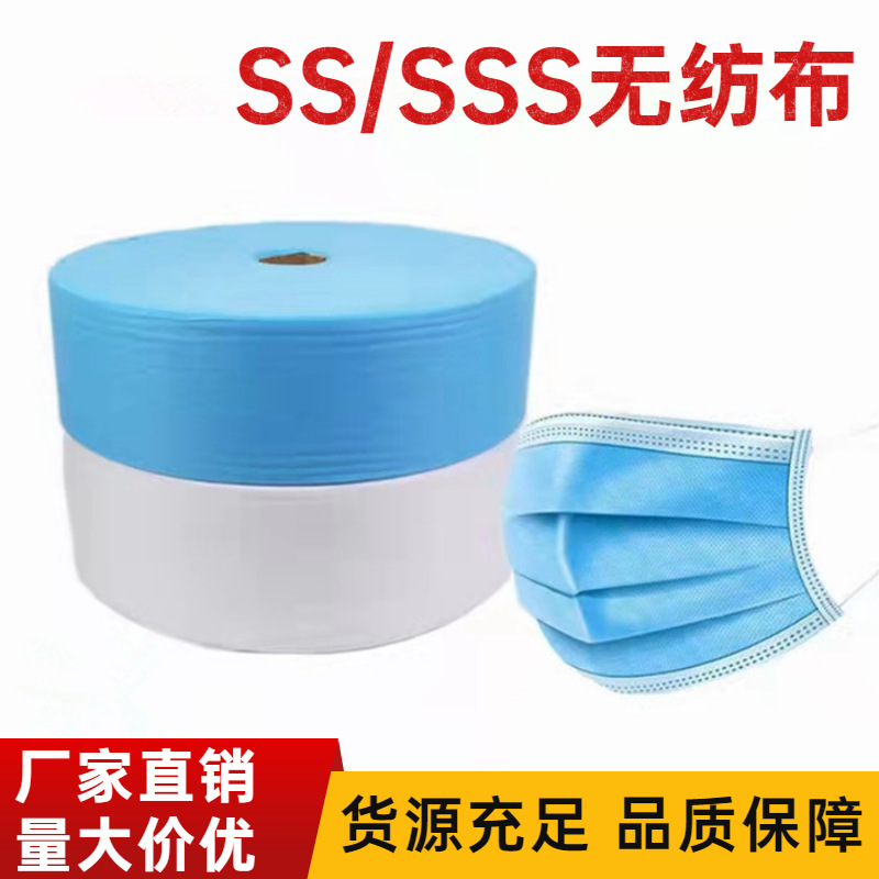 厂家供应pp纺粘无纺布卷不织布批发SS无纺布面料涤纶一次性口罩布