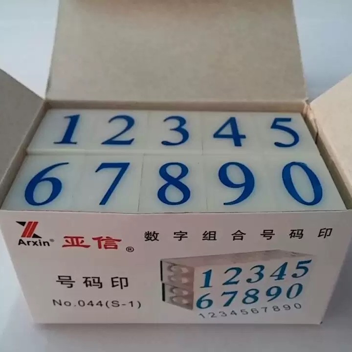 亚信号码印数字印组合印0~9数字章S1/S2/S3/S4/S5/S6数字印