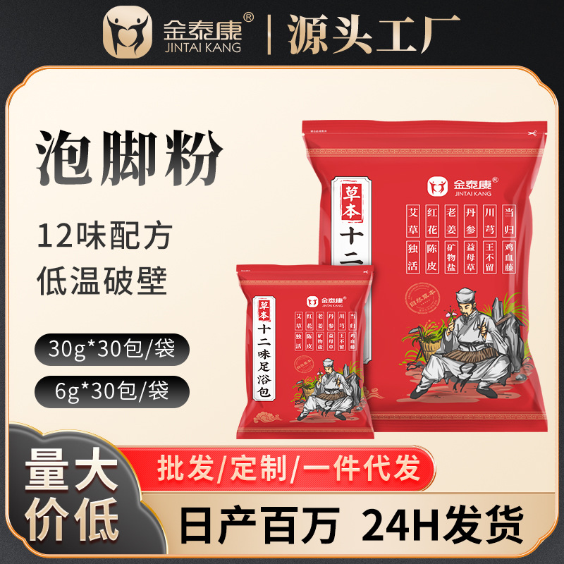 金泰康草本泡脚包十二味泡脚药粉足浴包老姜艾草红花泡脚包批发