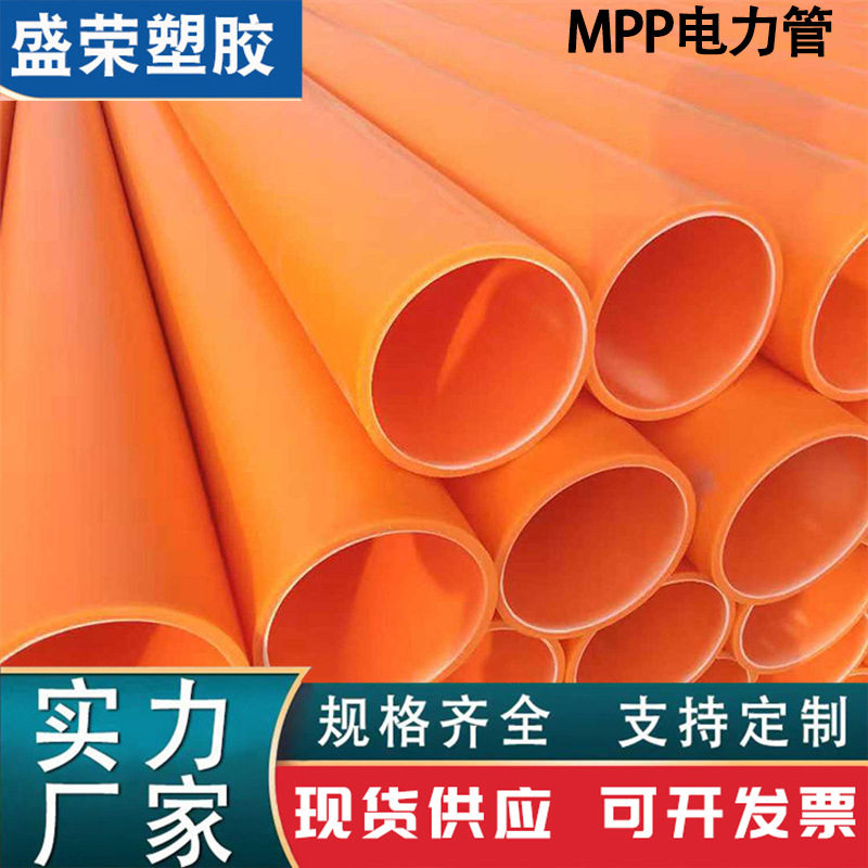 厂家现货MPP电力管直埋通讯穿线拖拉管聚丙烯电力排管电缆保护管