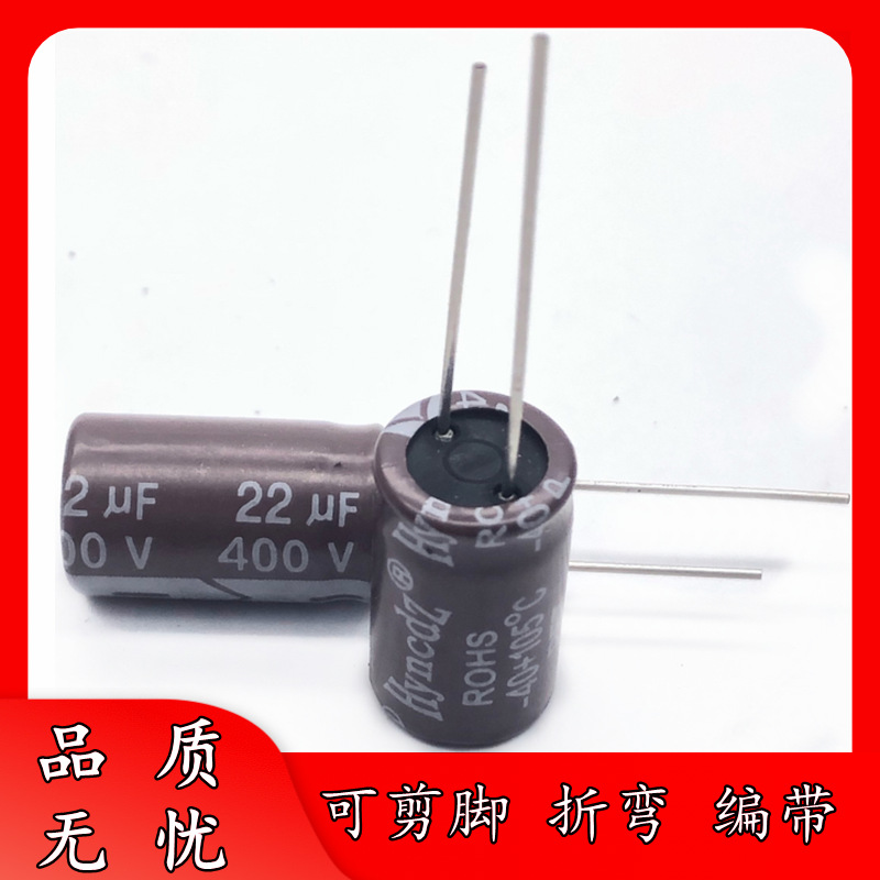 足压 正品 400V 22UF 13*17 高频低阻 铝电解电容器 13x17 抗雷击