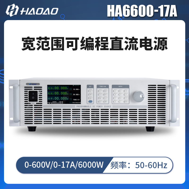 HA6600-17A--浩奥HA6000A系列宽范围可编程直流电源