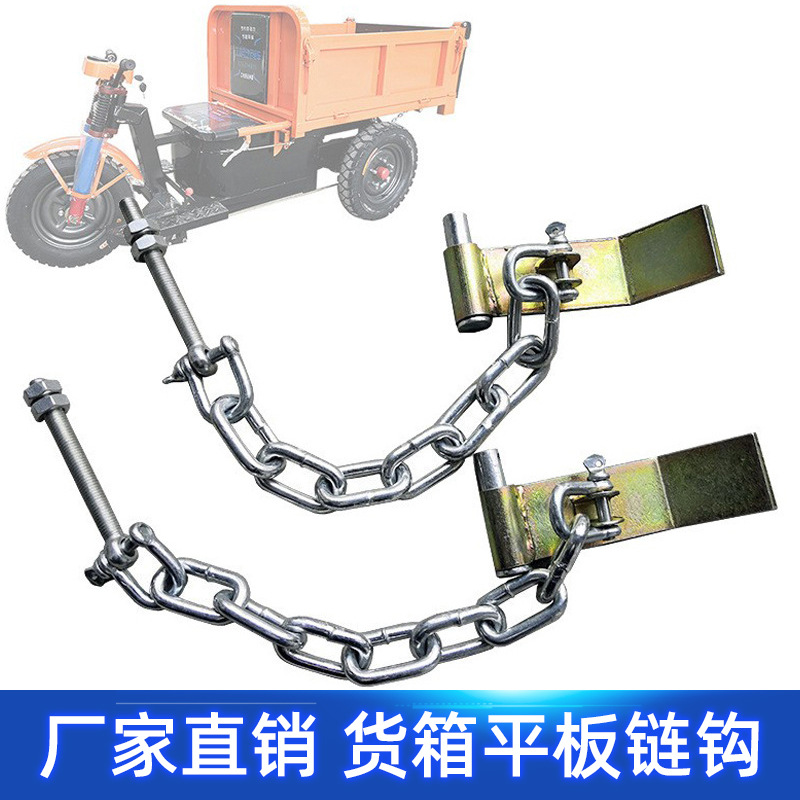 工地三轮车货箱平板链钩一对电动自卸翻斗车门配件链子挂钩农用车