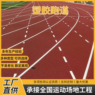 定制操场塑胶跑道室外运动场地跑道学校操场透气型体育塑胶跑道