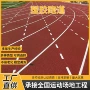 透气型体育学校定制跑道