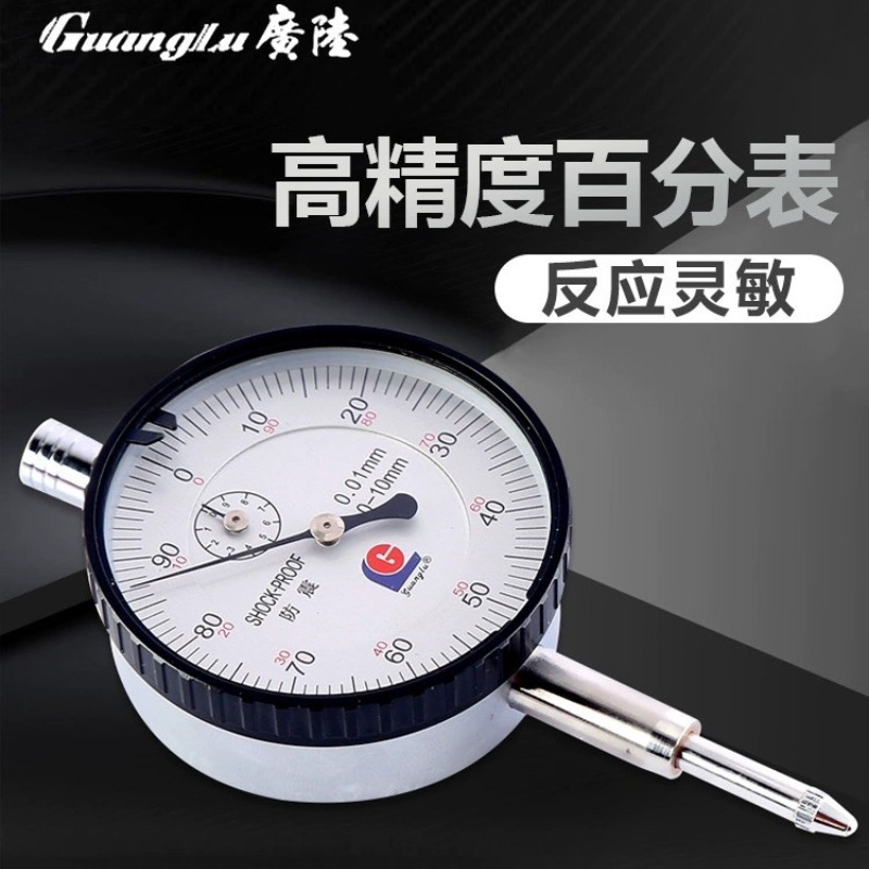 桂林广陆百分表0-10mm防震机械指示表高精度指针式表头小表盘0.01
