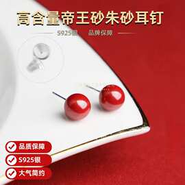 荔代 批发朱砂耳钉耳饰耳环 女士本命年 S925银 高含量帝王砂耳钉