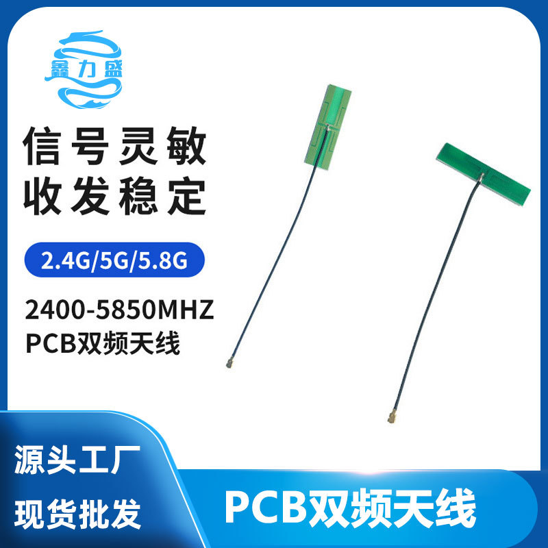 2.4G 5G 5.8G内置PCB双频天线 WIFI天线PCB线路板天线 IPEX接口