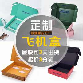 彩色飞机盒定制打包盒牛皮纸盒子定做源头工厂小批量瓦楞纸箱彩盒